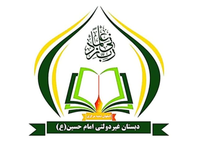دبستان امام حسین (ع) (شعبه مرکزی)